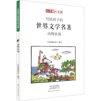 醉染图书动物农场 漫画版9787540143299