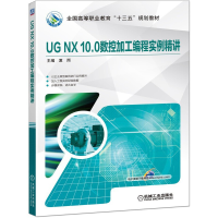 醉染图书UG NX 10.0数控加工编程实例精讲9787111637301