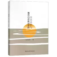 醉染图书国语语音与现代白话新诗音韵研究9787520327