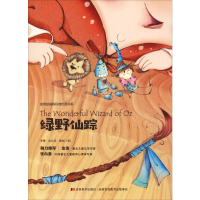 醉染图书绿野仙踪9787538681079