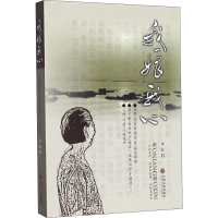 醉染图书我娘我心9787519013509