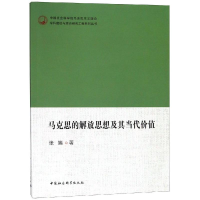 醉染图书马克思的解放思想及其当代价值9787520304