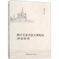 醉染图书俄汉互参式意义重构的译学研究9787520333979