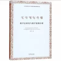 醉染图书汉语国际传播 教学法研究与教学案例分析9787104046912