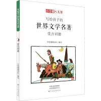 醉染图书堂吉诃德 漫画版9787540143367