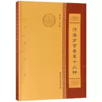 醉染图书汴洛方言音系十三种9787520327107