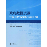 醉染图书数据资源共享开放政策与法规汇编9787521001365