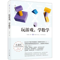 醉染图书玩游戏,学数学9787540779207