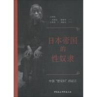 醉染图书日本帝国的 中国"慰安妇"的言9787520328999