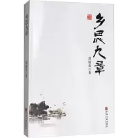 醉染图书乡思九章9787519032005