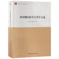 醉染图书郭家骥民族学人类学文选9787520329873