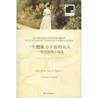 醉染图书一个想象力丰富的女人——哈代短篇小说选9787544775946