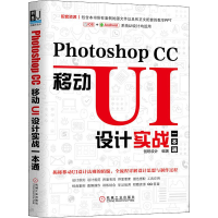 醉染图书Photoshop CC移动UI设计实战一本通97871116368