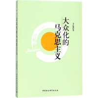 醉染图书大众化的马克思主义9787516104033