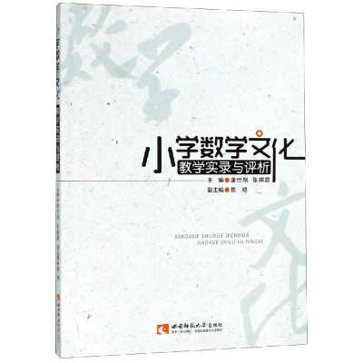 醉染图书小学数学文化教学实录与评析9787562192879