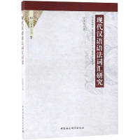 醉染图书现代汉语语法词汇研究9787520330381