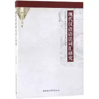 醉染图书现代汉语语法词汇研究9787520330381