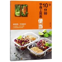 醉染图书10分钟学做上班族便当9787538898064