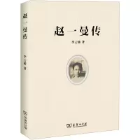 醉染图书赵一曼传9787100158671