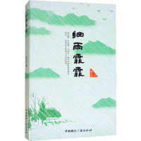 醉染图书细雨霏霏9787507840810