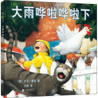 醉染图书大雨哗啦哗啦下9787559617125