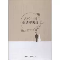 醉染图书古代中国生活审美论9787520329736