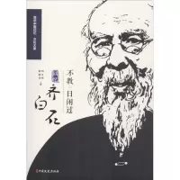 醉染图书不教一日闲过 回忆齐白石9787520503389