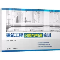 醉染图书建筑工程识图与构造实训978712206
