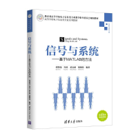 醉染图书信号与系统:基于MATLAB的方法/谭鸽伟9787302513537