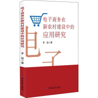 醉染图书商务在新农村建设中的应用研究9787569208320