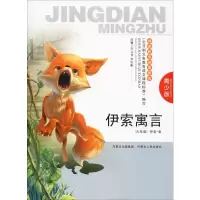 醉染图书伊索寓言 青少版9787204116621
