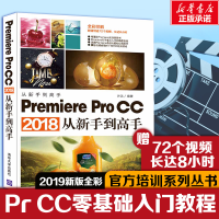 醉染图书PREMIERE PRO CC 2018从新手高9787302511144