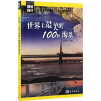 醉染图书美的100种海景97875027965