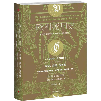 醉染图书欧洲死刑史(1200-1700)9787508689166