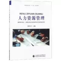 醉染图书人力资源管理9787509584590
