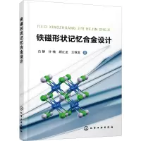醉染图书铁磁形状记忆合金设计9787125107