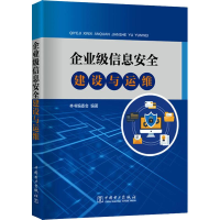 醉染图书企业级信息安全建设与运维9787519818869