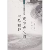 醉染图书藏学研究的三维视野9787802532205