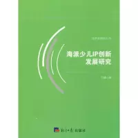 醉染图书海派少儿IP创新发展研究9787519602185