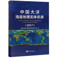 醉染图书中国大洋海底地理实体名录(2017)9787521001754