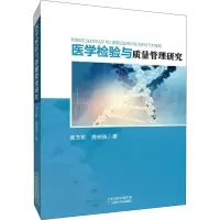 醉染图书医学检验与质量管理研究9787557649937