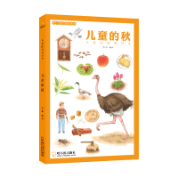 醉染图书儿童的秋9787548440888