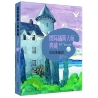 醉染图书安徒生童话9787539775562