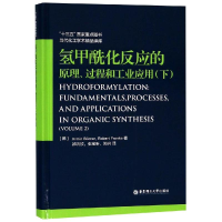 醉染图书氢甲酰化反应的原理.过程和工业应用(下)9787562855880