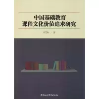 醉染图书中国基础教育课程文化价值追求研究9787520336918