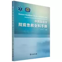 醉染图书院前急救全科实用手册(中西医结合)9787507755602