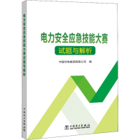 醉染图书电力安全应急技能大赛试题与解析9787519821135