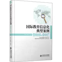 醉染图书国际教育信息化典型案例 2016-20179787303244799