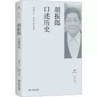 醉染图书胡振郎口述历史9787545816617