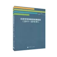 醉染图书北京市学前教育发展报告(2011-2016年)9787565648311